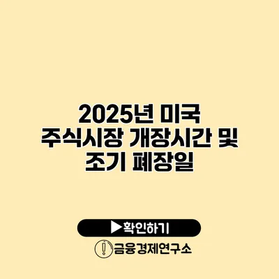 2025년 미국 주식시장 개장시간 및 조기 폐장일