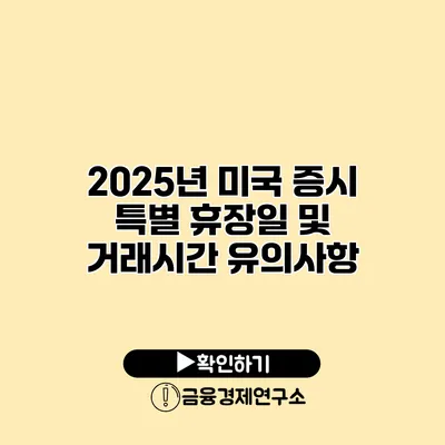 2025년 미국 증시 특별 휴장일 및 거래시간 유의사항