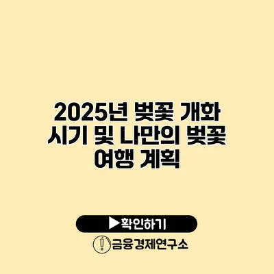 2025년 벚꽃 개화 시기 및 나만의 벚꽃 여행 계획