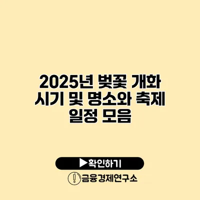 2025년 벚꽃 개화 시기 및 명소와 축제 일정 모음