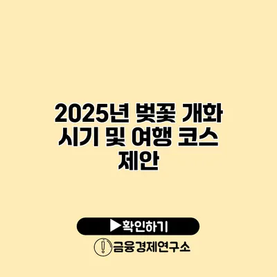 2025년 벚꽃 개화 시기 및 여행 코스 제안
