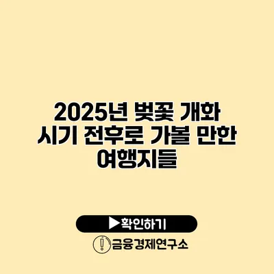 2025년 벚꽃 개화 시기 전후로 가볼 만한 여행지들