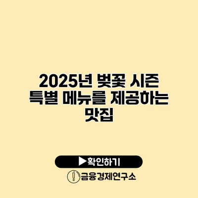 2025년 벚꽃 시즌 특별 메뉴를 제공하는 맛집
