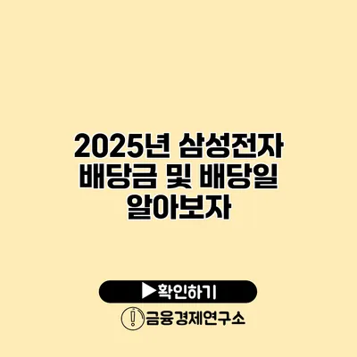 2025년 삼성전자 배당금 및 배당일 알아보자