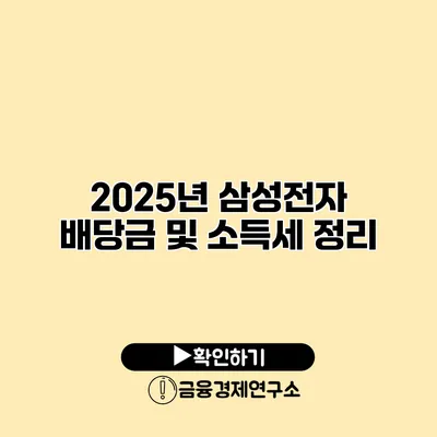 2025년 삼성전자 배당금 및 소득세 정리