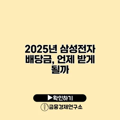 2025년 삼성전자 배당금, 언제 받게 될까?