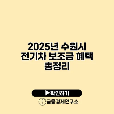 2025년 수원시 전기차 보조금 혜택 총정리