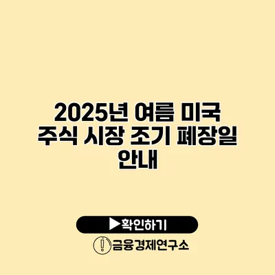 2025년 여름 미국 주식 시장 조기 폐장일 안내