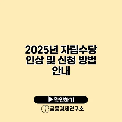 2025년 자립수당 인상 및 신청 방법 안내