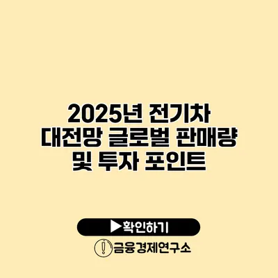 2025년 전기차 대전망 글로벌 판매량 및 투자 포인트