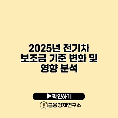 2025년 전기차 보조금 기준 변화 및 영향 분석