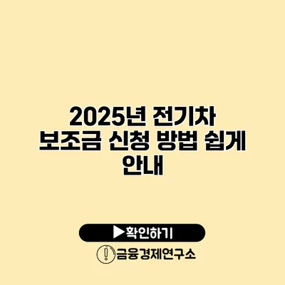 2025년 전기차 보조금 신청 방법 쉽게 안내