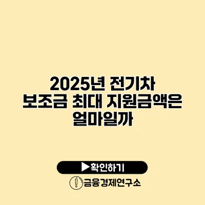 2025년 전기차 보조금 최대 지원금액은 얼마일까?
