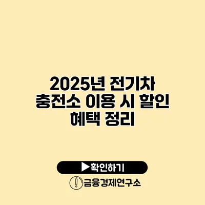 2025년 전기차 충전소 이용 시 할인 혜택 정리