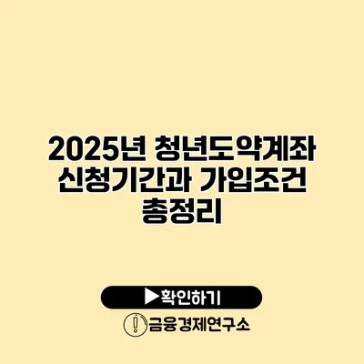 2025년 청년도약계좌 신청기간과 가입조건 총정리