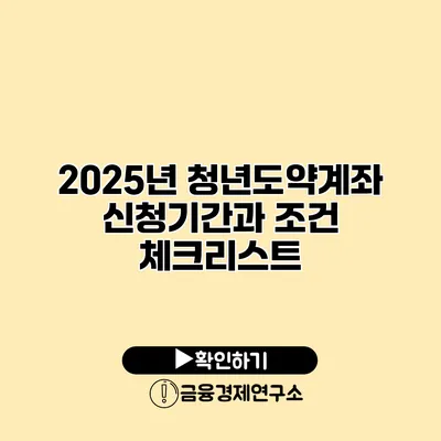 2025년 청년도약계좌 신청기간과 조건 체크리스트