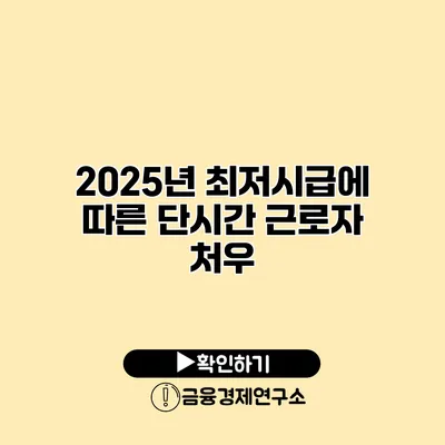 2025년 최저시급에 따른 단시간 근로자 처우