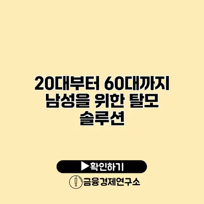 20대부터 60대까지 남성을 위한 탈모 솔루션