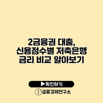 2금융권 대출, 신용점수별 저축은행 금리 비교 알아보기