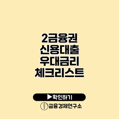 2금융권 신용대출 우대금리 체크리스트