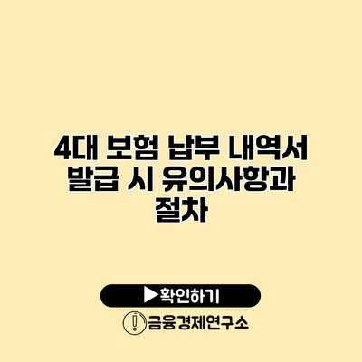 4대 보험 납부 내역서 발급 시 유의사항과 절차