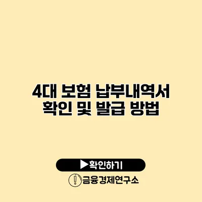 4대 보험 납부내역서 확인 및 발급 방법