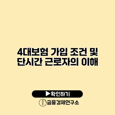 4대보험 가입 조건 및 단시간 근로자의 이해