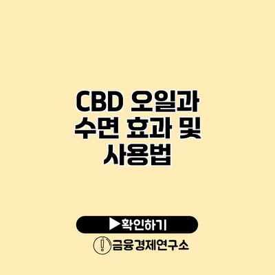 CBD 오일과 수면 효과 및 사용법