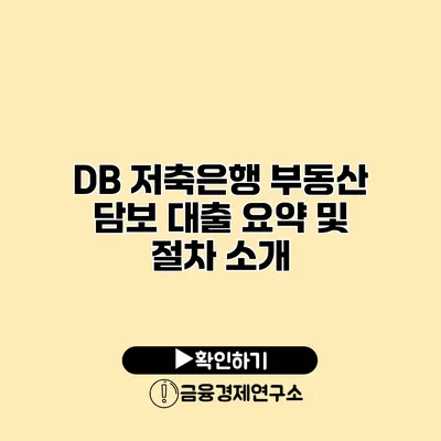 DB 저축은행 부동산 담보 대출 요약 및 절차 소개