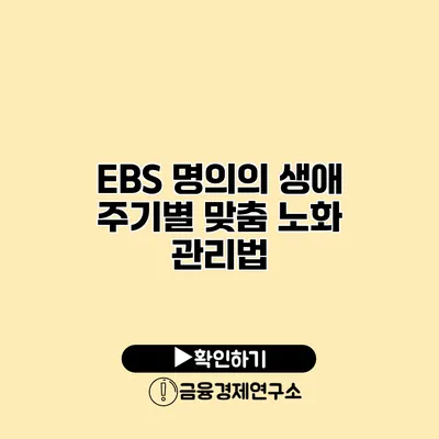 EBS 명의의 생애 주기별 맞춤 노화 관리법