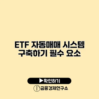 ETF 자동매매 시스템 구축하기 필수 요소