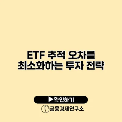 ETF 추적 오차를 최소화하는 투자 전략