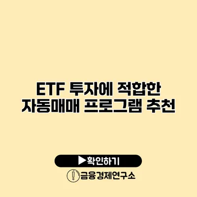 ETF 투자에 적합한 자동매매 프로그램 추천