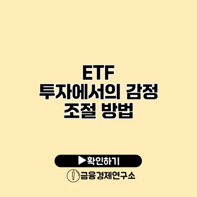 ETF 투자에서의 감정 조절 방법