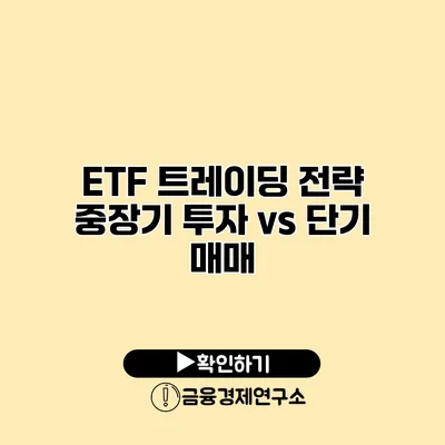 ETF 트레이딩 전략 중장기 투자 vs 단기 매매