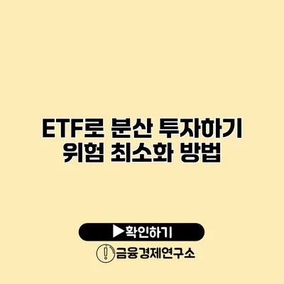 ETF로 분산 투자하기 위험 최소화 방법