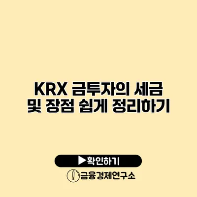 KRX 금투자의 세금 및 장점 쉽게 정리하기