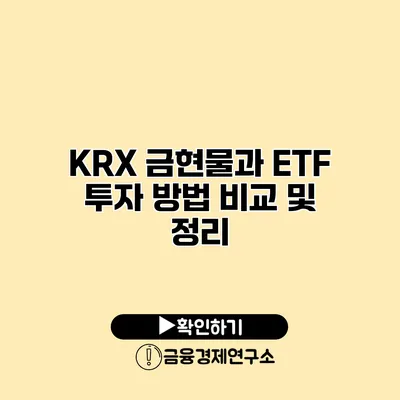 KRX 금현물과 ETF 투자 방법 비교 및 정리