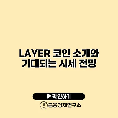 LAYER 코인 소개와 기대되는 시세 전망