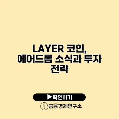 LAYER 코인, 에어드롭 소식과 투자 전략
