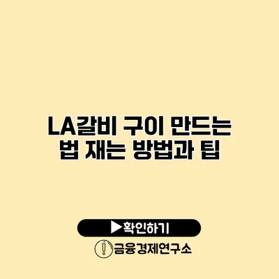 LA갈비 구이 만드는 법 재는 방법과 팁