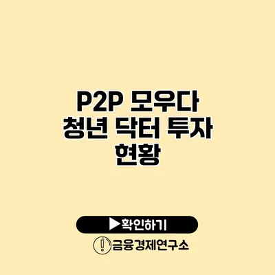 P2P 모우다 청년 닥터 투자 현황