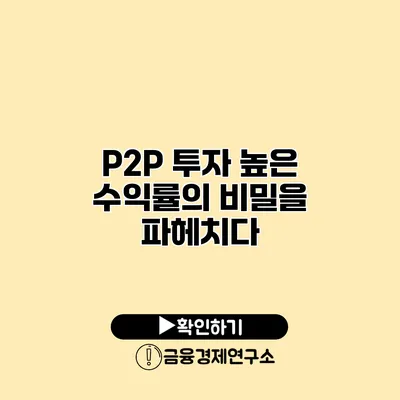 P2P 투자 높은 수익률의 비밀을 파헤치다