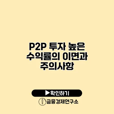 P2P 투자 높은 수익률의 이면과 주의사항