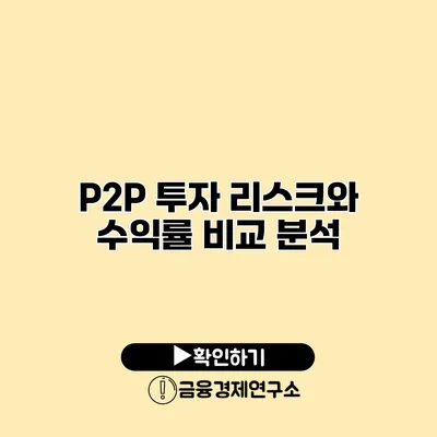 P2P 투자 리스크와 수익률 비교 분석