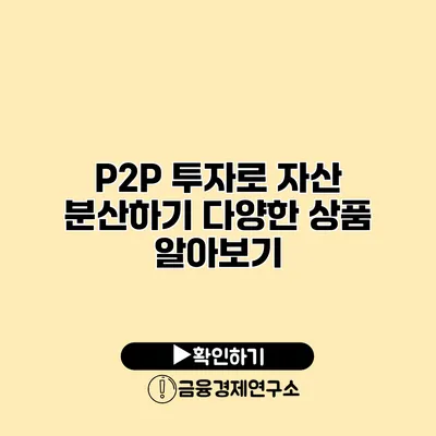 P2P 투자로 자산 분산하기 다양한 상품 알아보기