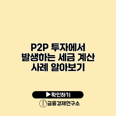 P2P 투자에서 발생하는 세금 계산 사례 알아보기