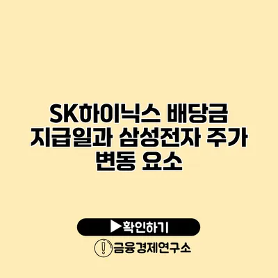 SK하이닉스 배당금 지급일과 삼성전자 주가 변동 요소