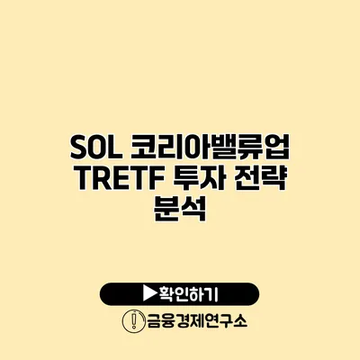 SOL 코리아밸류업 TRETF 투자 전략 분석