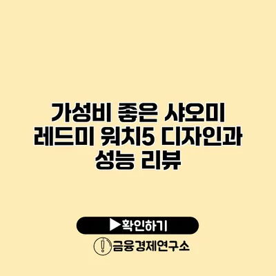 가성비 좋은 샤오미 레드미 워치5 디자인과 성능 리뷰